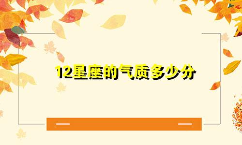 12星座的气质多少分
