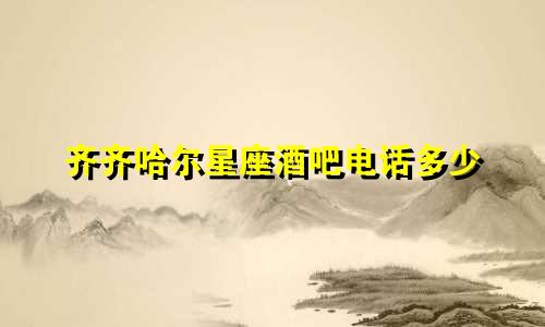 齐齐哈尔星座酒吧电话多少