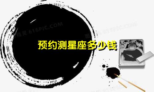 预约测星座多少钱