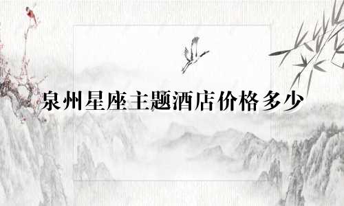 泉州星座主题酒店价格多少