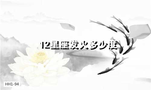 12星座发火多少度
