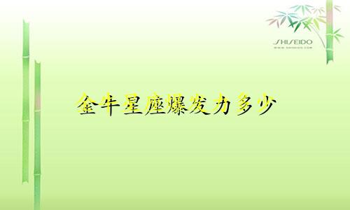 金牛星座爆发力多少