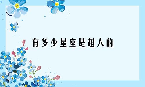 有多少星座是超人的