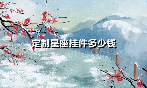定制星座挂件多少钱