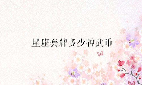 星座套牌多少神武币