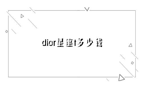 dior星座t多少钱