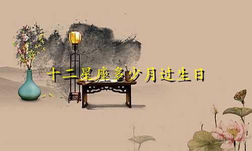 十二星座多少月过生日