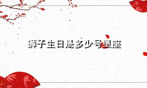 狮子生日是多少号星座