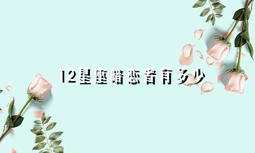 12星座暗恋者有多少