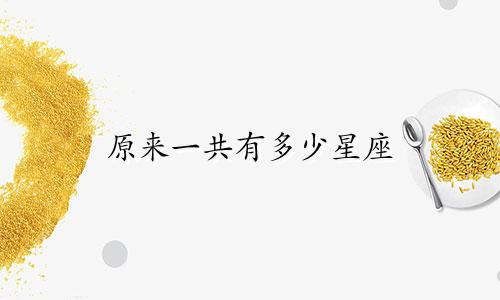 原来一共有多少星座