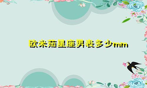 欧米茄星座男表多少mm