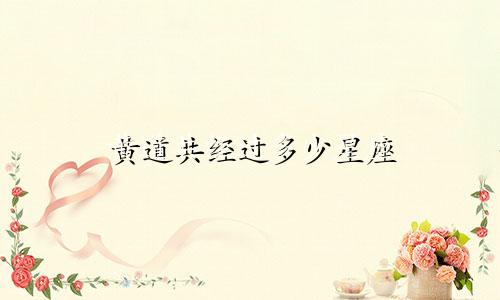 黄道共经过多少星座
