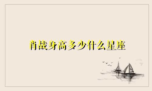 肖战身高多少什么星座