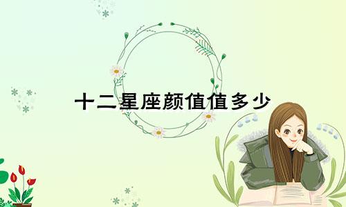 十二星座颜值值多少