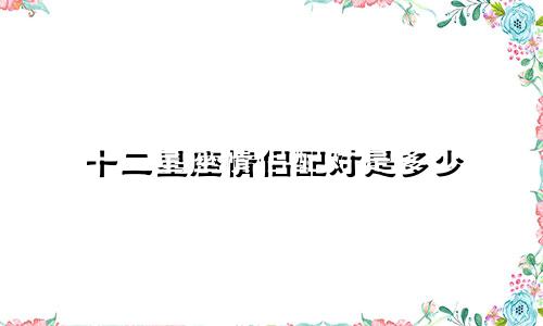 十二星座情侣配对是多少