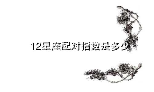 12星座配对指数是多少
