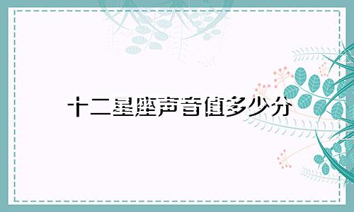 十二星座声音值多少分