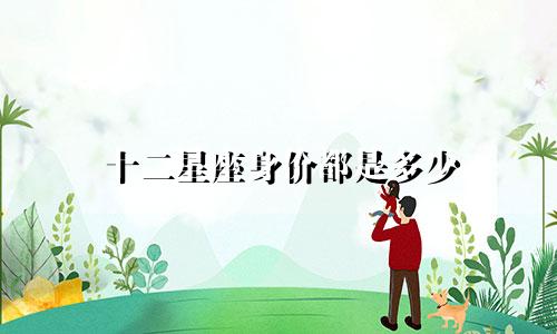 十二星座身价都是多少