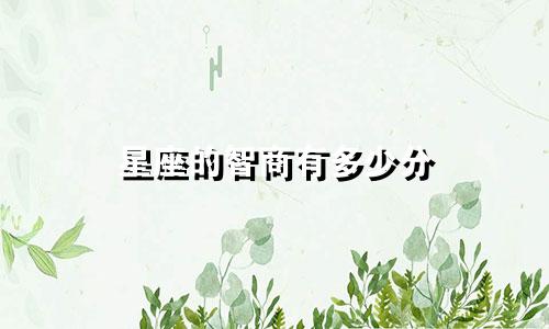 星座的智商有多少分