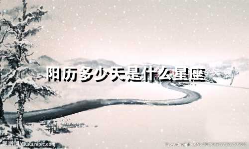 阳历多少天是什么星座