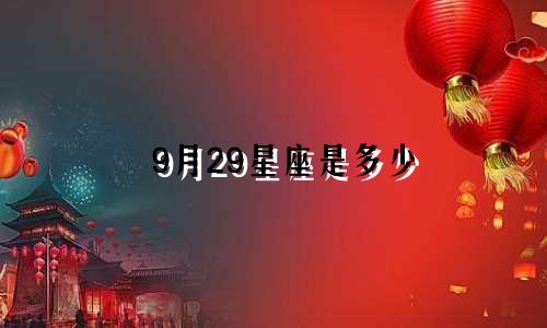9月29星座是多少