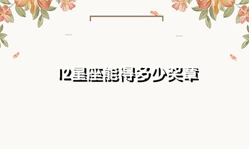 12星座能得多少奖章