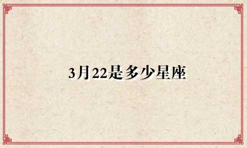 3月22是多少星座