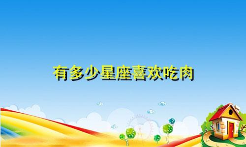 有多少星座喜欢吃肉
