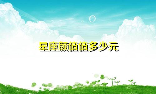星座颜值值多少元