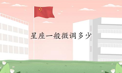 星座一般微调多少