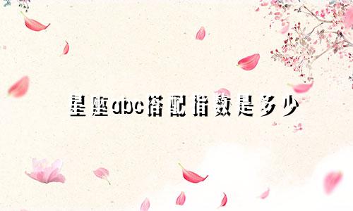 星座abc搭配指数是多少