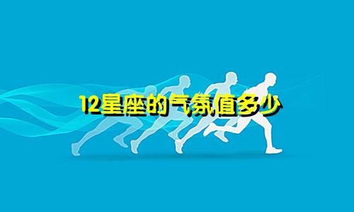 12星座的气氛值多少