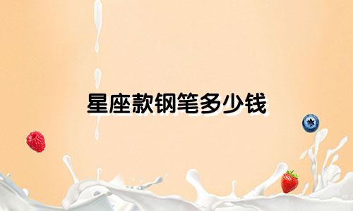 星座款钢笔多少钱