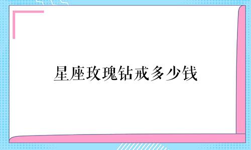 星座玫瑰钻戒多少钱