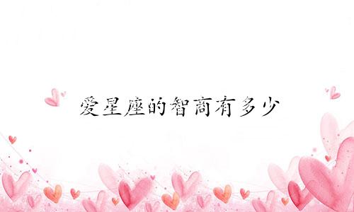 爱星座的智商有多少