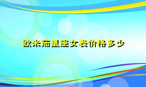 欧米茄星座女表价格多少