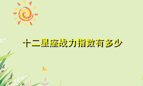 十二星座战力指数有多少