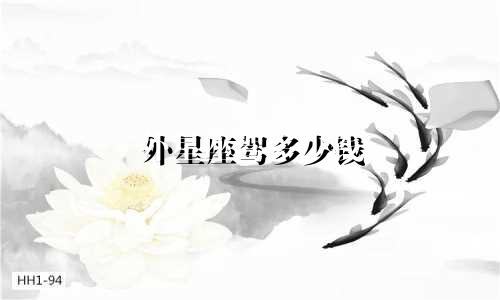 外星座驾多少钱