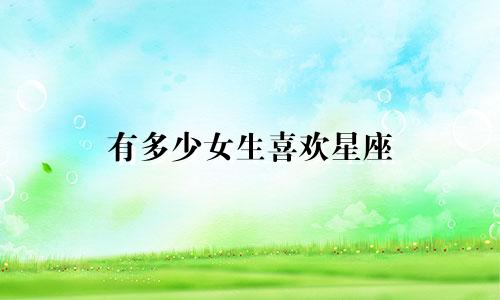 有多少女生喜欢星座
