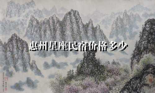 惠州星座民宿价格多少