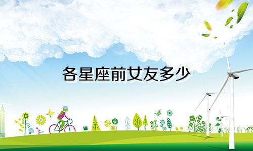 各星座前女友多少