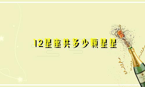 12星座共多少颗星星
