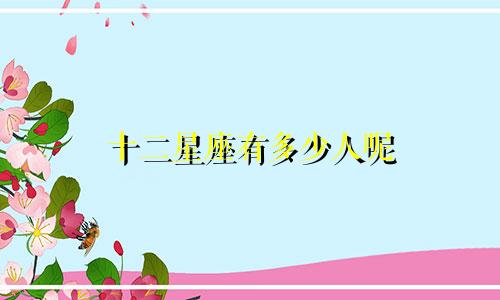 十二星座有多少人呢