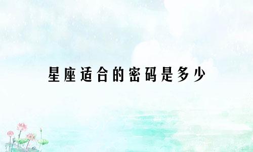 星座适合的密码是多少