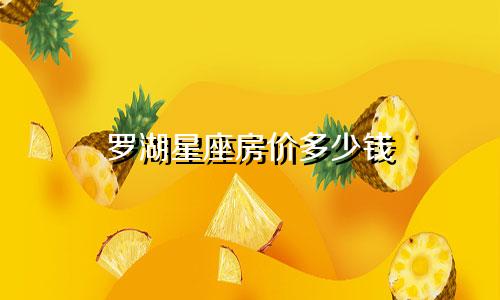 罗湖星座房价多少钱