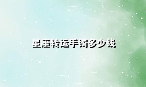 星座转运手镯多少钱