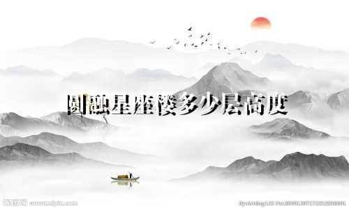 圆融星座楼多少层高度