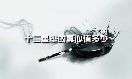 十二星座的真心值多少