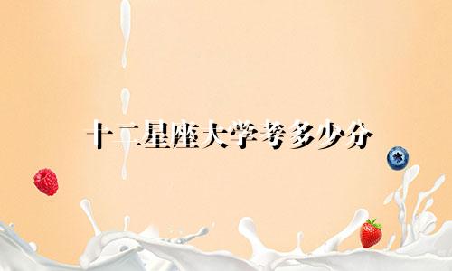 十二星座大学考多少分