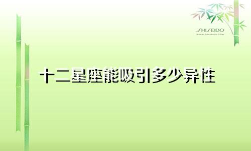 十二星座能吸引多少异性